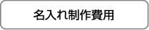 名入れ制作費用