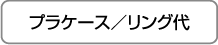 プラケース/リング代