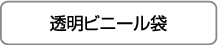 透明ビニール袋