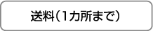 送料￥０（1箇所まで）