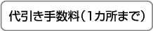 代引き手数料￥０（１カ所まで）