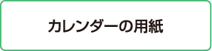 カレンダーの用紙、台紙