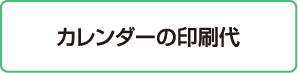 カレンダーの印刷代