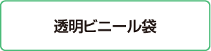 透明ビニール袋