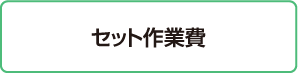 セット作業費