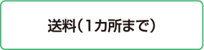 送料¥0(1箇所まで)