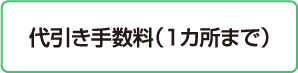 代引き手数料¥0(1カ所まで)