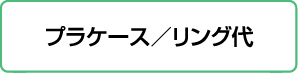 プラケース/リング代