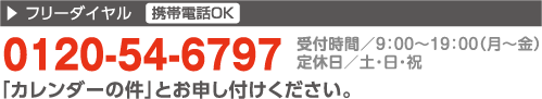 TEL:0120-54-6797 「卓上カレンダーの件」とお申し付けください。