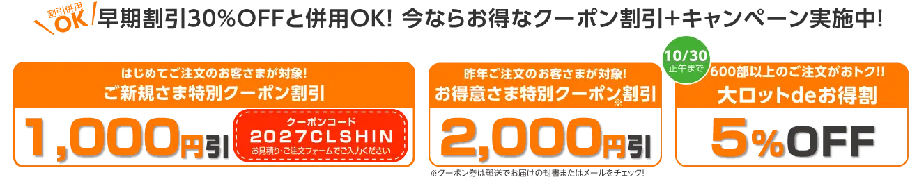 2027年 早期割引30％OFFと併用OK！ 今ならお得なクーポン割引＋キャンペーン実施中！ 