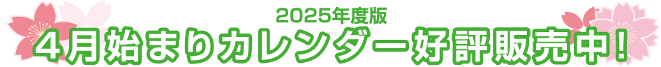 4月始まりカレンダー好評販売中！