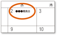 記念日などの情報をテキストで日付部分に掲載