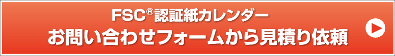 FSC®認証紙カレンダー お問い合わせフォームから見積り依頼