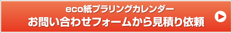 eco紙プラリングカレンダー お問い合わせフォームから見積り依頼