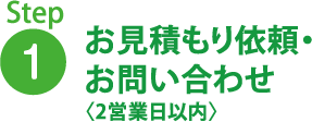 お見積もり依頼・お問い合わせ〈2営業日以内〉