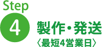 製作・発送〈最短4営業日〉