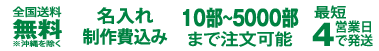 全国送料0円、名入れ製作費込み、10部～5000部まで注文可能、最短4営業日で発送