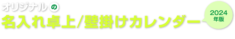 オリジナルの名入れ卓上/壁掛けカレンダー 1964年設立51万部の実績 オリンピア印刷株式会社