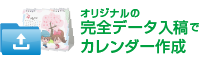 データ入稿でカレンダー作成