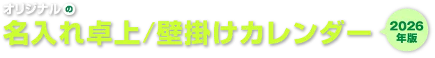 オリジナルの名入れ卓上・壁掛けカレンダー