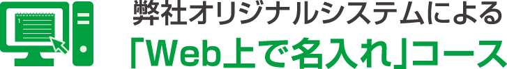 弊社オリジナルシステムによる「Web上で名入れ」コース