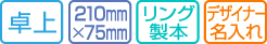 卓上、210mmx75mm、リング製本、デザイナー名入れ