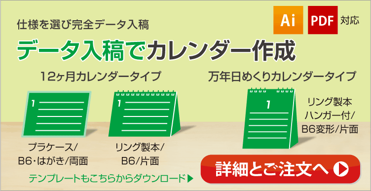 データ入稿でカレンダー作成。完全データ入稿