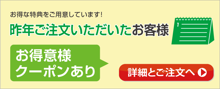 昨年ご注文いただいたお客様