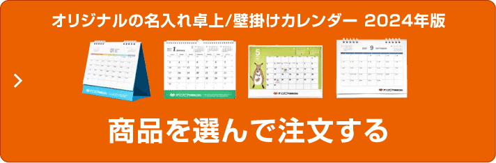 オリジナルの名入れ卓上/壁掛けカレンダー2024年版　商品を選んで自動見積もりする