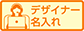 デザイナー名入れ限定