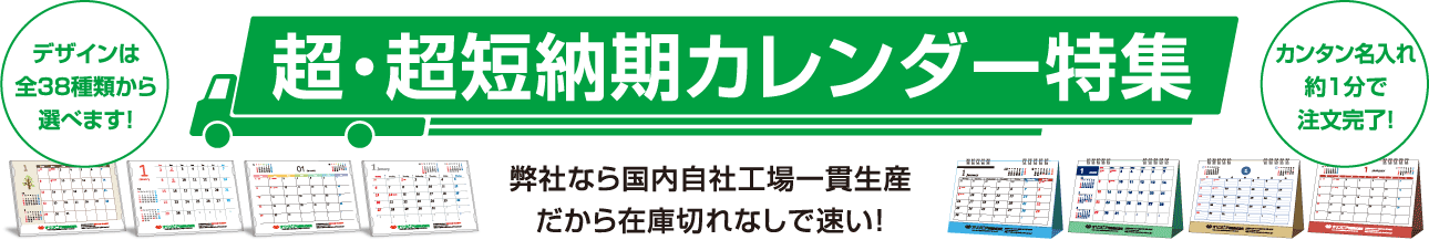 超・超短納期カレンダー特集