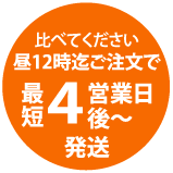 比べてください。13時迄ご注文で最短4営業日後～発送