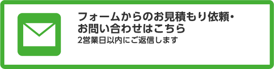 フォームからのお見積もり・お問い合わせはこちら。2営業日以内にご返信します