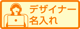 弊社デザイナー名入れ