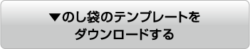 のし袋のテンプレートをダウンロードする