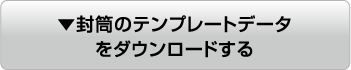 封筒のテンプレートデータをダウンロードする