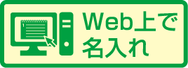 Web上で名入れ