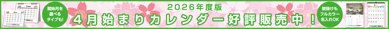 2026年度版 4月始まりカレンダー好評販売中