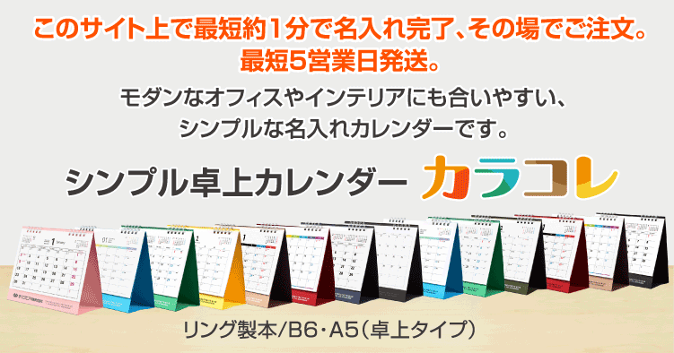 モダンなオフィスやインテリアにも会いやすい、シンプルな内れカレンダー、シンプル卓上カレンダー カラコレ