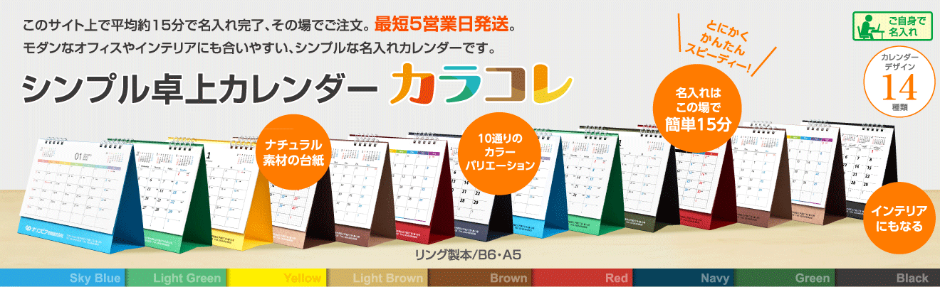 シンプル卓上カレンダー カラコレ オリジナルの名入れ卓上カレンダー