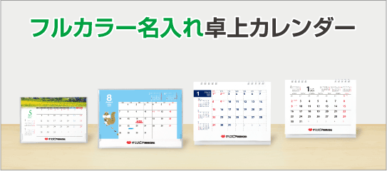 フルカラー名入れ卓上カレンダー