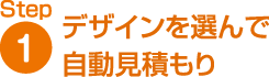 デザインを選んで自動見積もり