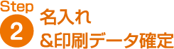 名入れ&印刷データ確定