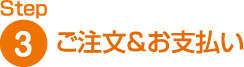 ご注文&お支払い