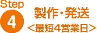 製作・発送 ＜最短４営業日＞