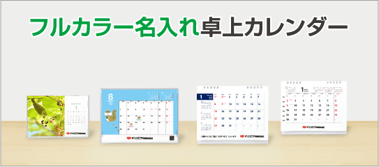フルカラー名入れ卓上カレンダー