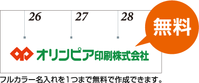 フルカラー名入れを1つまで無料で作成できます。