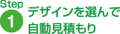 デザインを選んで自動見積もり