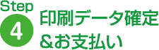 印刷データ確定&お支払い