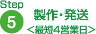 製作・発送 ＜最短４営業日＞